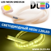   Ленточный светодиодный неон SMD3528 120Led 14 x 8 мм. Белый