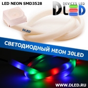   Ленточный светодиодный неон SMD3528 30Led 14 x 8 мм. Красный + Зеленый + Синий