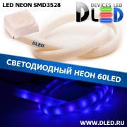   Ленточный светодиодный неон SMD3528 60Led 14 x 8 мм. Синий