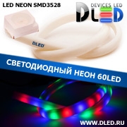   Ленточный светодиодный неон SMD3528 60Led 14 x 8 мм. Красный + Зеленый + Синий