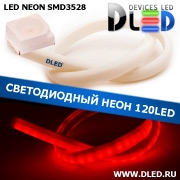   Ленточный светодиодный неон SMD3528 120Led 14 x 8 мм. Красный