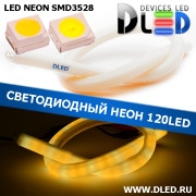   Ленточный светодиодный неон SMD3528 120Led 11 x 12 мм. 2 Теплый белый + 1 Белый