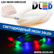   Ленточный светодиодный неон SMD3528 30Led 11 x 12 мм. Красный + Зеленый + Синий