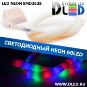   Ленточный светодиодный неон SMD3528 60Led 11 x 12 мм. Красный + Зеленый + Синий