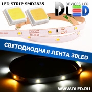   Светодиодная лента IP22 SMD 2835 (30 LED) 12V DC 2 Белый + 1 Теплый белый