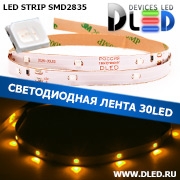   Светодиодная лента IP22 SMD 2835 (30 LED) 12V DC Желтый