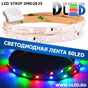   Светодиодная лента IP22 SMD 2835 (60 LED) Красный+Синий+Зеленый