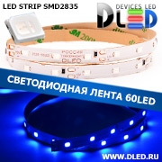   Светодиодная лента IP22 SMD 2835 (60 LED) Синий  (1 layer)