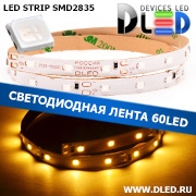   Светодиодная лента IP22 SMD 2835 (60 LED) Желтый (1 layer)