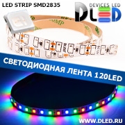   Светодиодная лента IP22 SMD 2835 (120 LED) Красный+Синий+Зеленый