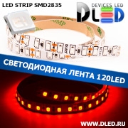   Светодиодная лента IP22 SMD 2835 (120 LED) Красный