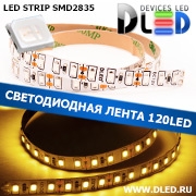   Светодиодная лента IP22 SMD 2835 (120 LED) Желтый