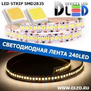   Светодиодная лента IP22 SMD 2835 (240 LED) 1 Белый + 2 Теплый белый