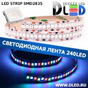   Светодиодная лента IP22 SMD 2835 (240 LED) Красный+Синий+Зеленый