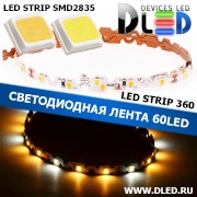   Гибкая светодиодная лента IP22 SMD 2835 (60 LED) 360 1 Белый + 2 Теплый белый