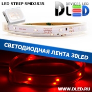   Влагозащищённая светодиодная лента SMD 2835 (30 LED) ip67 Красный