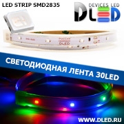   Влагозащищённая светодиодная лента SMD 2835 (30 LED) ip67 Красный + Зеленый + Синий