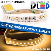   Влагозащищённая светодиодная лента в трубке SMD 2835 (120 LED) ip67 Теплый белый