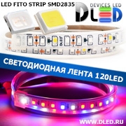   Влагозащищённая светодиодная фито-лента в трубке ip67 SMD 2835 (120led) (2шт.)