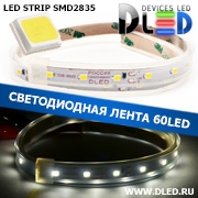   Влагозащищённая светодиодная лента в трубке SMD 2835 (60 LED) ip67 Белый