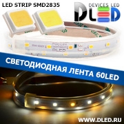   Влагозащищённая светодиодная лента в трубке SMD 2835 (60 LED) ip67 2Белый + Теплый белый