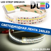   Влагозащищённая светодиодная лента в трубке SMD 2835 (240 LED) ip67 Белый