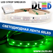   Влагозащищённая светодиодная лента в трубке SMD 2835 (60 LED) ip67 Зеленый