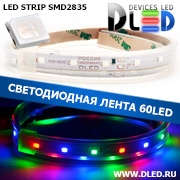   Влагозащищённая светодиодная лента в трубке SMD 2835 (60 LED) ip67 Красный + Зеленый + Синий