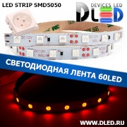   Светодиодная лента IP22 SMD 5050 (60 LED) 12V DC Красный