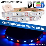   Светодиодная лента IP22 SMD 5050 (60 LED) 12V DC Красный + 2 Синий