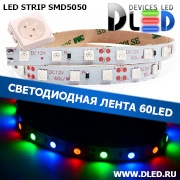   Светодиодная лента IP22 SMD 5050 (60 LED) 12V DC Красный+Синий+Зеленый