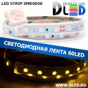   Влагозащищённая светодиодная лента в трубке SMD 5050 (60 LED) ip67 Желтый