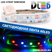   Влагозащищённая светодиодная лента в трубке SMD 5050 (60 LED) ip67 Kрасный + Зеленый + Синий