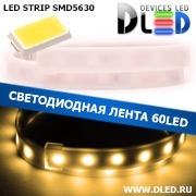   Влагозащищённая светодиодная лента в матовой трубке IP67 SMD 5630 (60 LED) Теплая белая