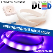  Ленточный светодиодный неон 60Led 15 x 10 мм. RGB