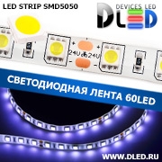   Светодиодная лента IP65 SMD 5050 (60 LED) 24V DC Белый