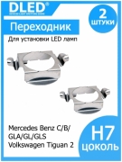   Переходник-адаптер для установки светодиодной лампы H7 тип 11 Mercedes Benz C B GLA GL GLS VW Tiguan 2 (2шт.)