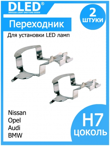   Переходник-адаптер для установки светодиодных ламп H7 тип 3 в   Opel, Nissan, Audi, BMW (2шт.)