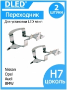   Переходник-адаптер для установки светодиодных ламп H7 тип 3 в   Opel, Nissan, Audi, BMW (2шт.)