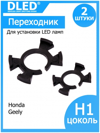   Переходник-адаптер для установки светодиодной лампы H1 тип 21 в Honda - Geely (2шт.)