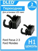   Переходник-адаптер для установки светодиодной лампы H1 тип 22 Ford Focus 2-3 Mondeo (2шт.)