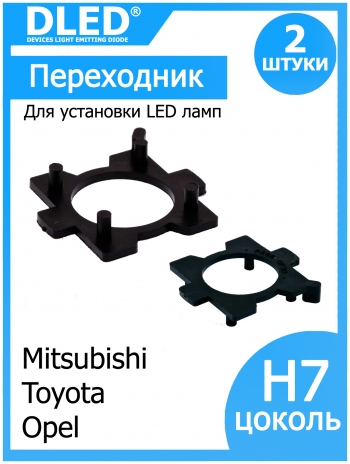   Переходник-адаптер для установки светодиодных ламп H7  Dled в фару Opel, Mitsubishi, Toyota (2шт.)