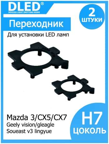  Переходник-адаптер для установки светодиодной лампы H7 тип 14 Mazda 3 CX5 CX7 Geely vision, GLEAGLE, V3 Lingyue (2шт.)