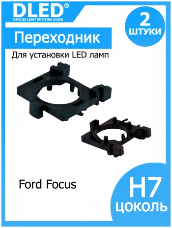   Переходник-адаптер для установки светодиодных ламп H7 в фару тип 8 в Ford Focus (2шт.)