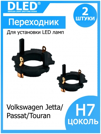   Переходник-адаптер для установки светодиодной лампы H7 тип 23 в VW Jetta, Passat, Touran (2шт.)