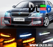   Штатные дневные ходовые огни Dled 2x12w Skoda Octavia 2010-2013