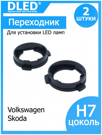   Переходник-адаптер для установки светодиодной лампы H7 тип 2 в Volkswagen - Skoda (2шт.)