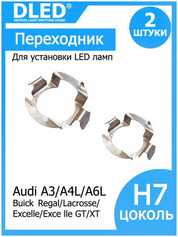   Переходник-адаптер для установки светодиодной лампы H7 Audi：A3、A4L、A6L Buick： Regal/Lacrosse/Excelle/Exce lle GT/XT (2шт.)