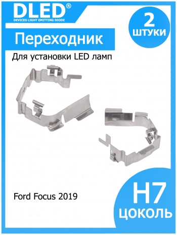   Переходник-адаптер для установки светодиодной лампы H7 для 2019 Focus Ford (2шт.)