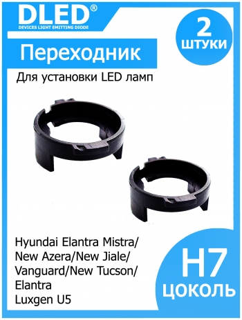   Переходник-адаптер для установки светодиодной лампы H7 для Elantra Mistra,New Azera,New Jiale/Vanguard/New Tucson/  Luxgen U5/Elantra (2шт.)